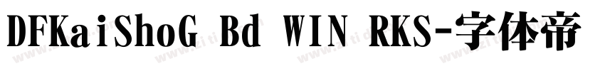 DFKaiShoG Bd WIN RKS字体转换
